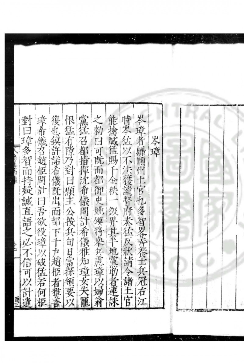 行边纪闻 (明)田汝成撰 明嘉靖丁巳(三十六年, 1557)云间顾名儒刊本