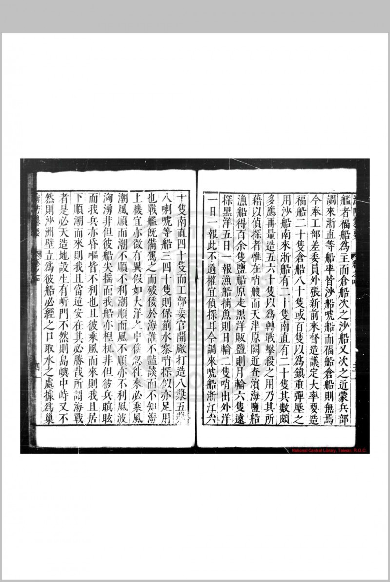 海防纂要 (明)王在晋撰 明万历癸丑(四十一年, 1613)原刊本