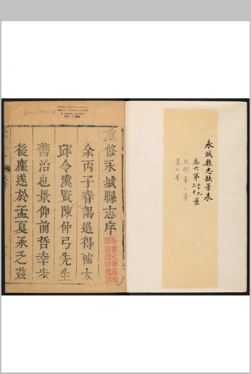 永城县志 8卷. 侯良弼 康熙36年 [1697] (乾隆间 [ 1736 and 1795] 剜修重印)