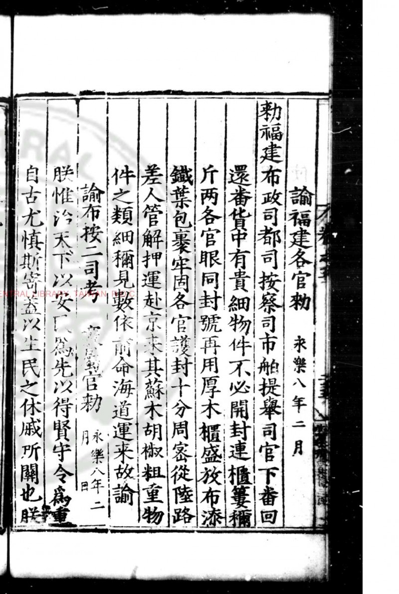 皇明诏令 (明)不著编人 明嘉靖十八年(1539)浙江布政使傅凤翱刊本