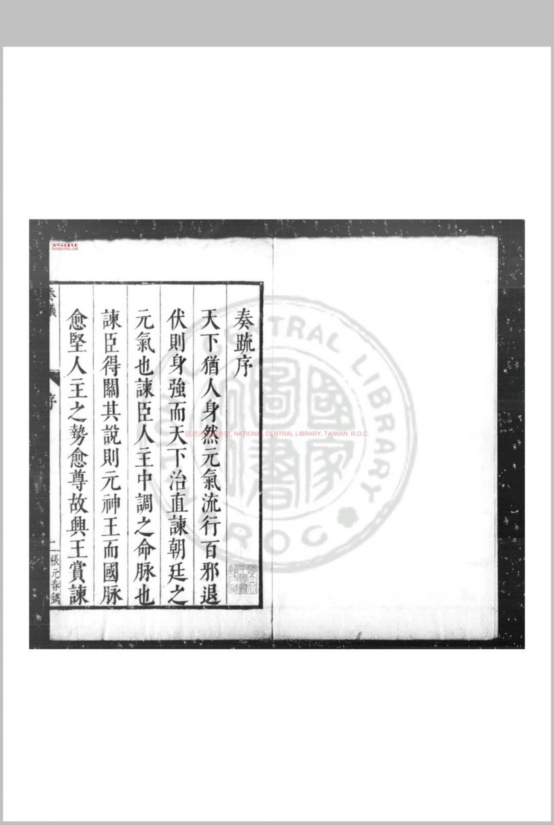 太僕奏议 (明)张辅之撰 明万历间(1573-1620)吴郡张氏原刊本