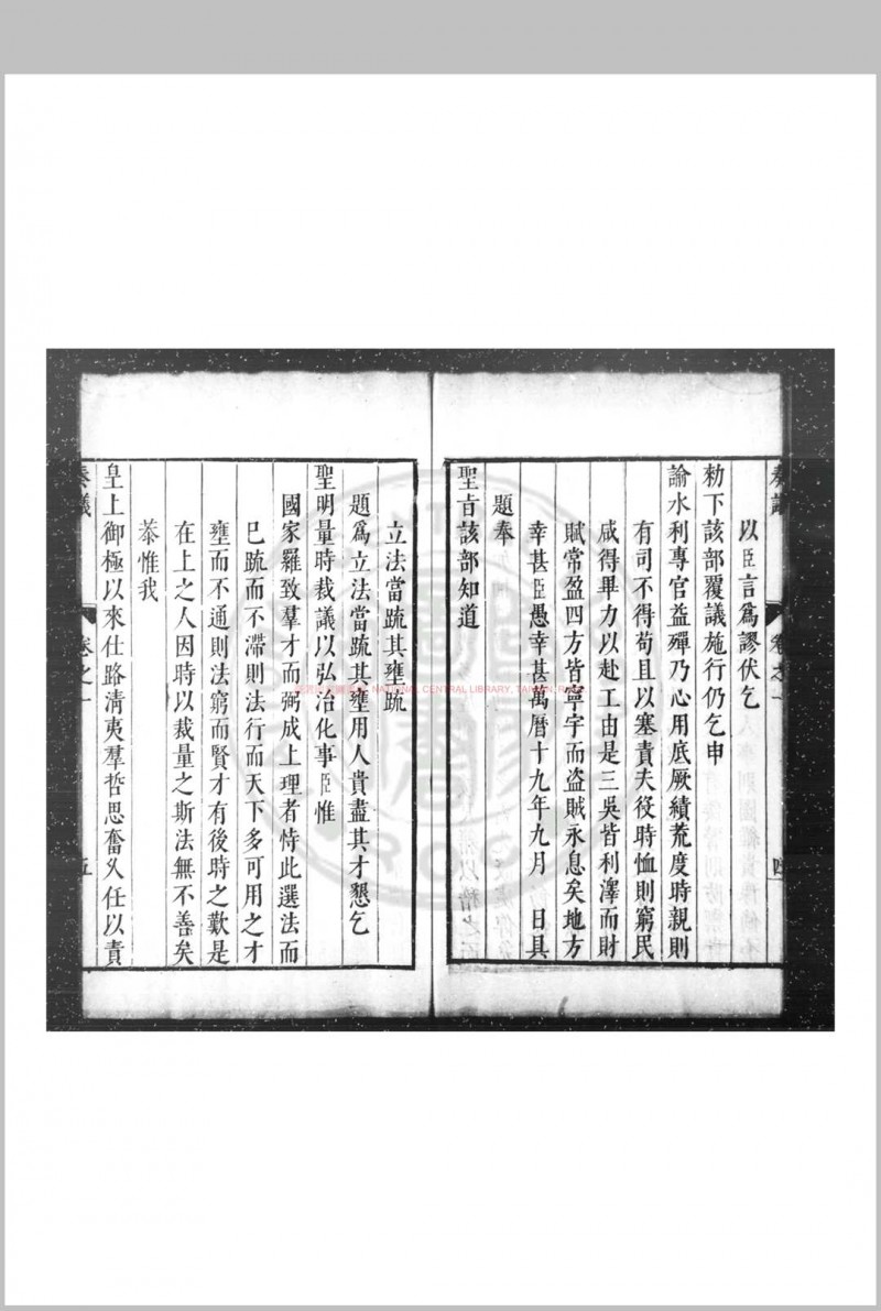 太僕奏议 (明)张辅之撰 明万历间(1573-1620)吴郡张氏原刊本