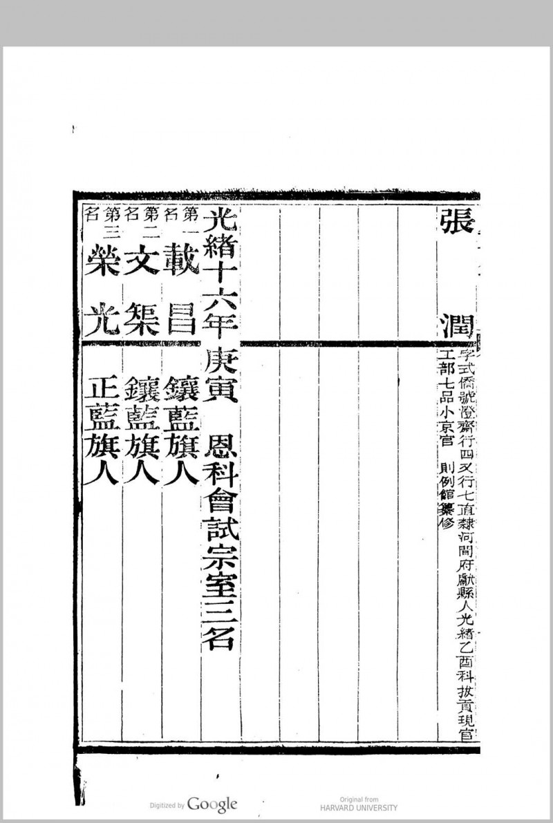 会试同年齿录 (光绪16年庚寅恩科)