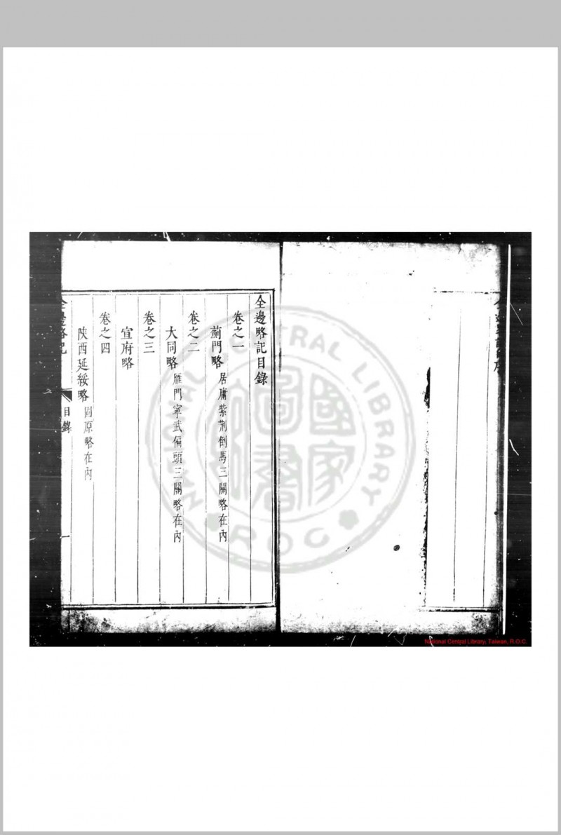 全边略记 (明)方孔炤撰 明崇祯元年(1628)桐城方氏原刊本