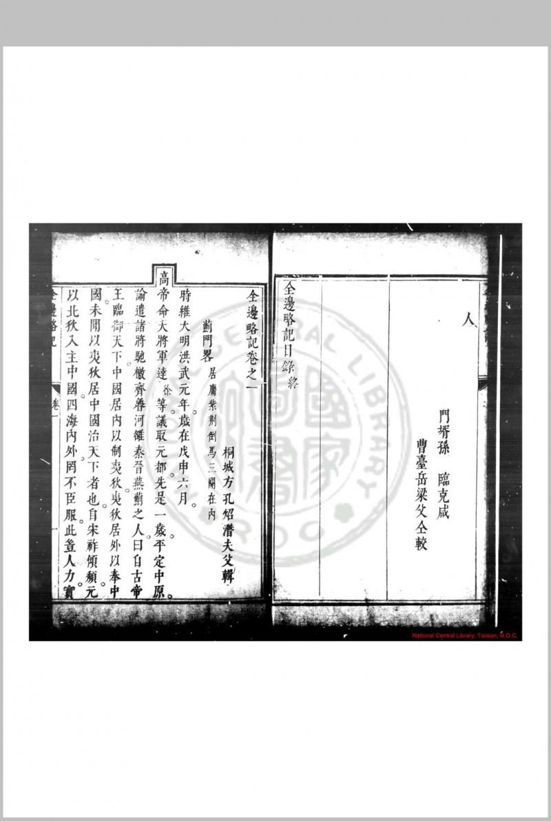 全边略记 (明)方孔炤撰 明崇祯元年(1628)桐城方氏原刊本