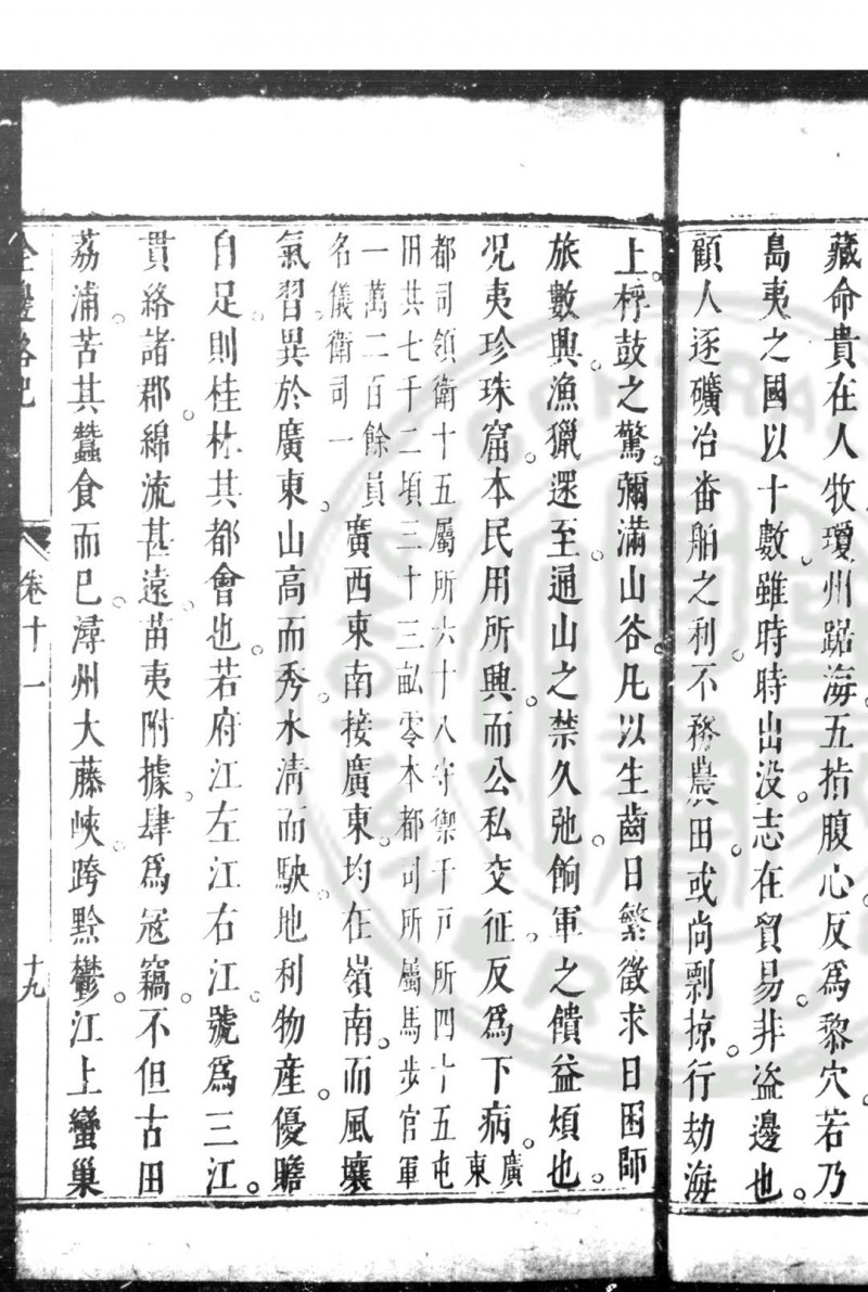 全边略记 (明)方孔炤撰 明崇祯元年(1628)桐城方氏原刊本