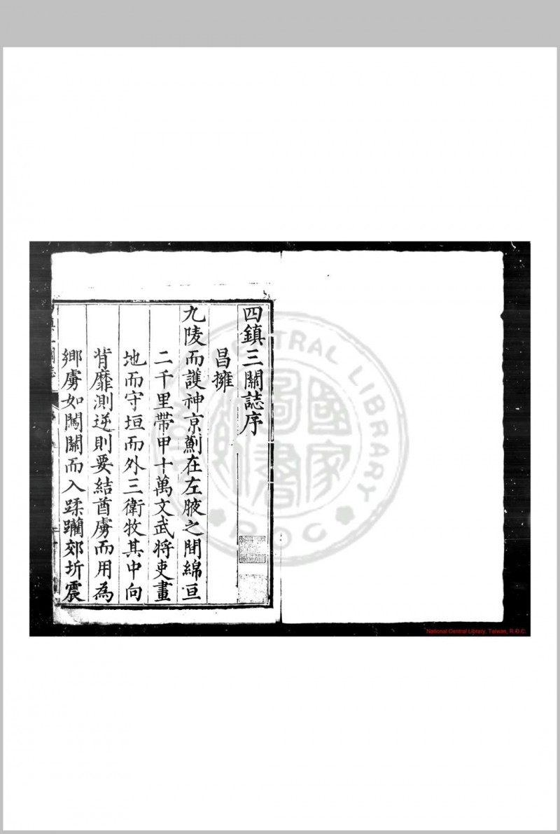 四镇三关志 (明)刘效祖等撰 明万历丙子(四年, 1576)原刊本