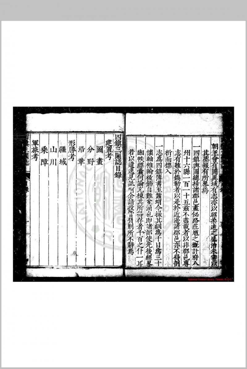 四镇三关志 (明)刘效祖等撰 明万历丙子(四年, 1576)原刊本