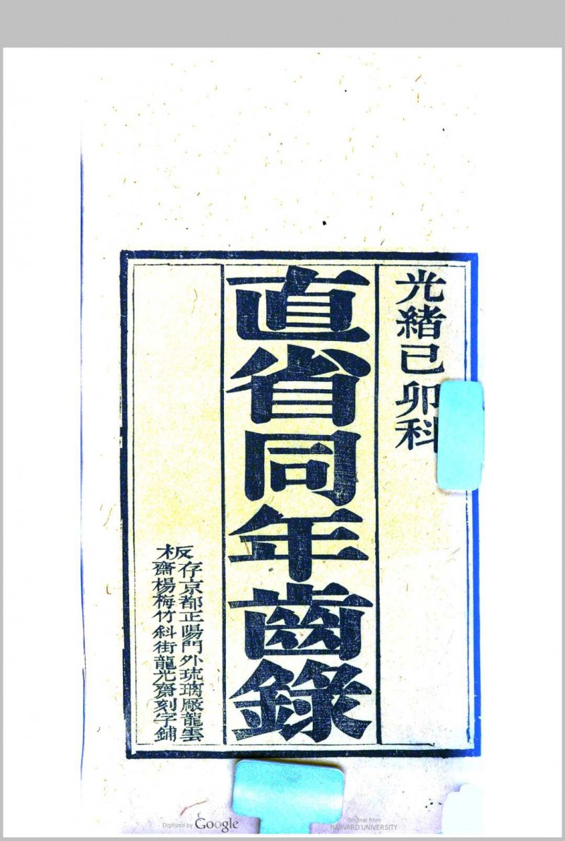 直省同年全录 光绪5年[1879]己卯科