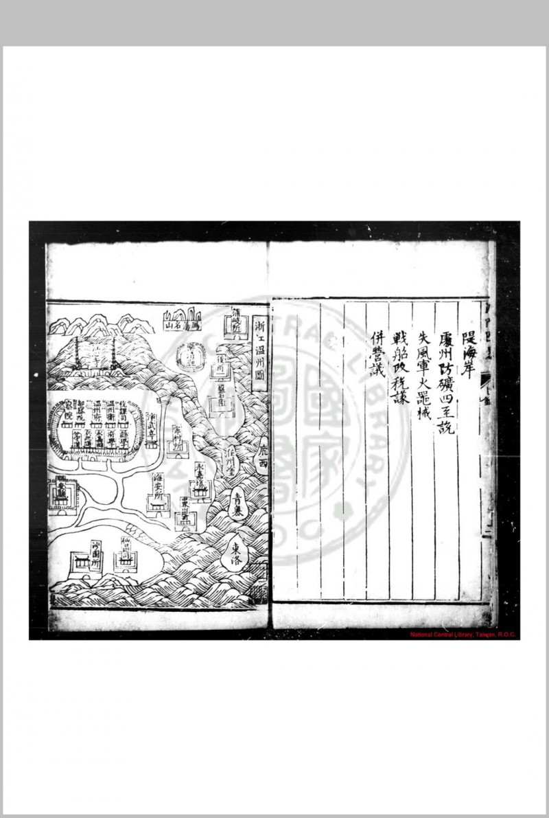 温处海防图略 (明)蔡逢时撰 明万历丙申(二十四年, 1596)刊本