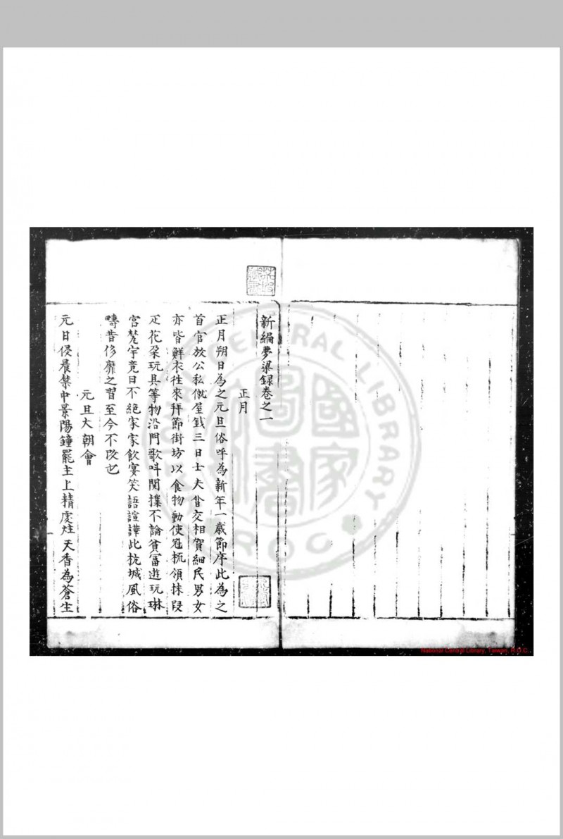 新编梦梁录 (宋)吴自牧撰 明正德间(1506-1521)安愚柳氏蓝格钞本