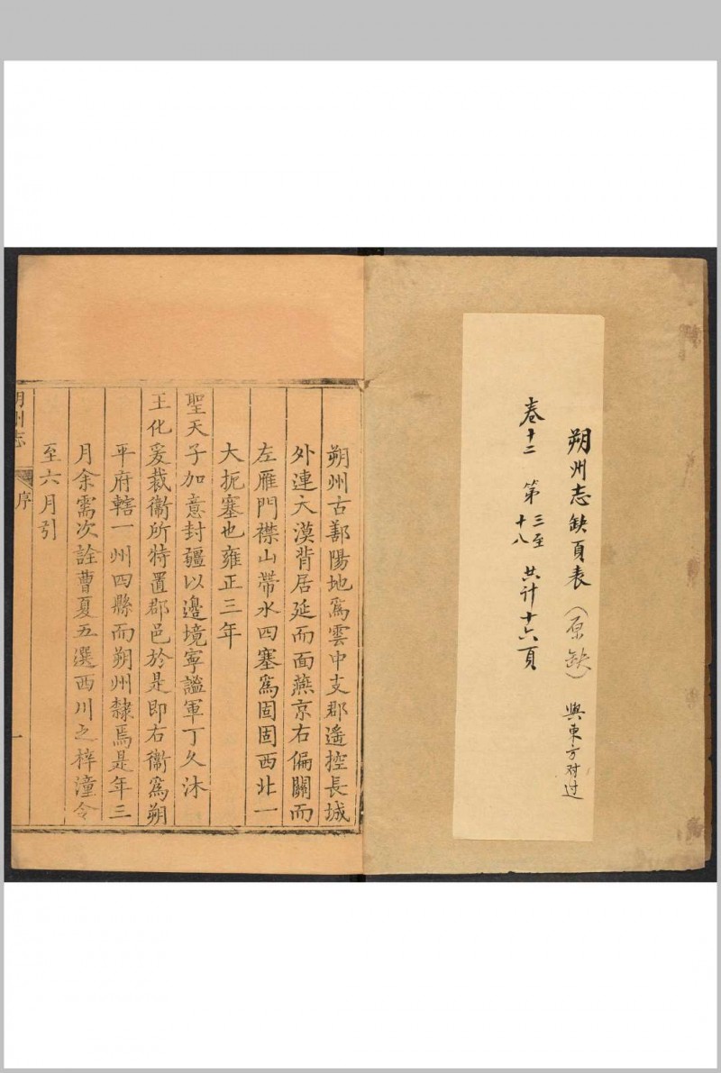 朔州志  12卷 王霷纂  汪嗣圣修.雍正13年 [1735] (乾隆间 [i.e. between 1736 and 1795] 剜修重印)