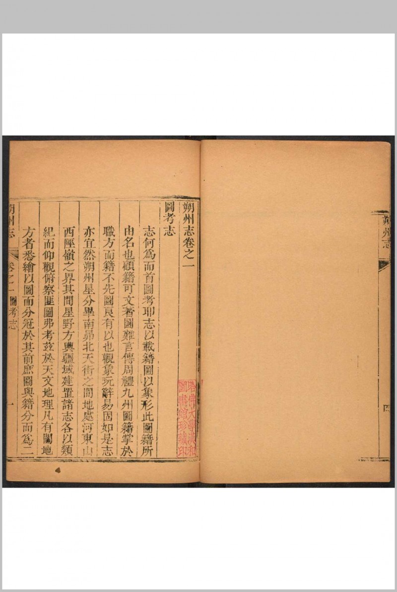 朔州志  12卷 王霷纂  汪嗣圣修.雍正13年 [1735] (乾隆间 [i.e. between 1736 and 1795] 剜修重印)