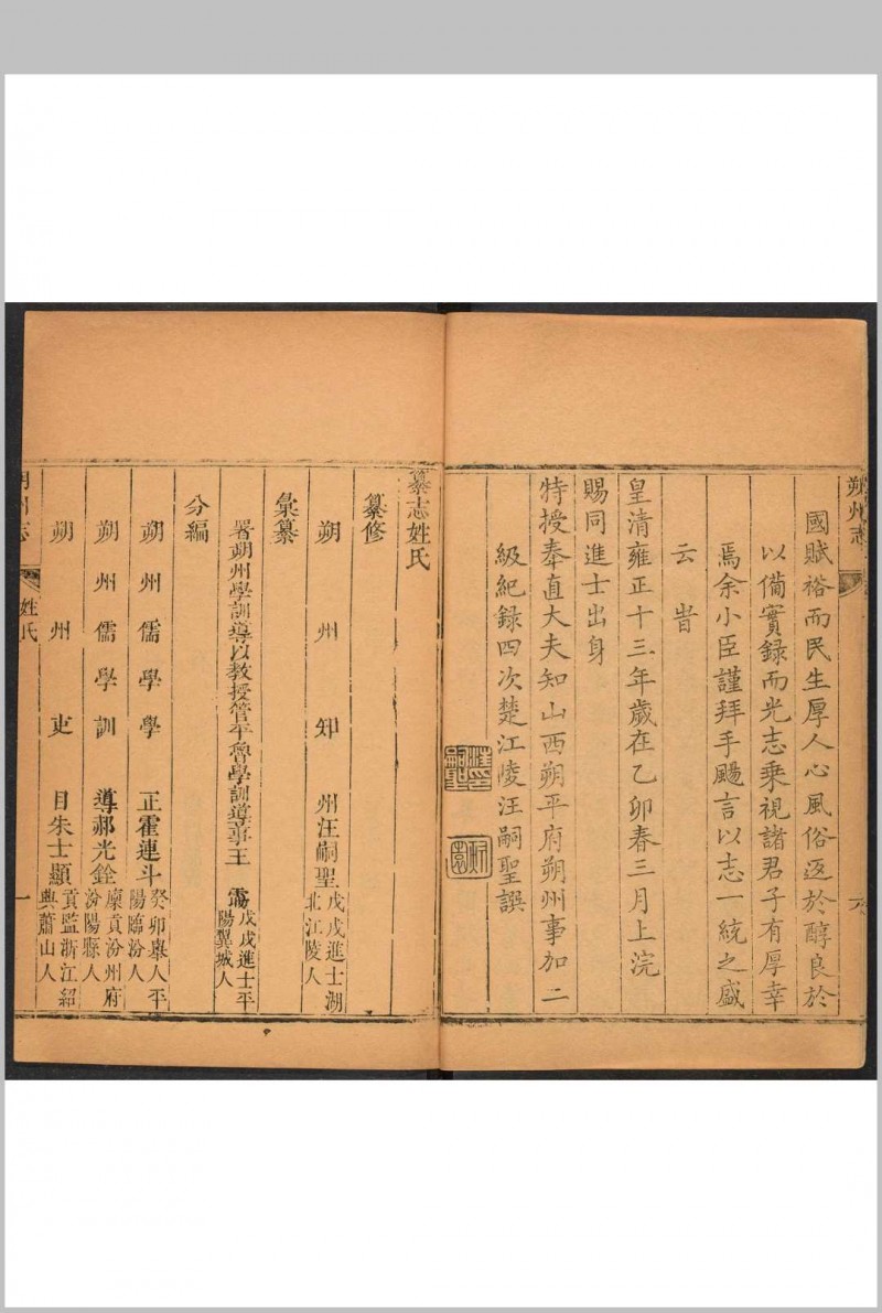 朔州志  12卷 王霷纂  汪嗣圣修.雍正13年 [1735] (乾隆间 [i.e. between 1736 and 1795] 剜修重印)