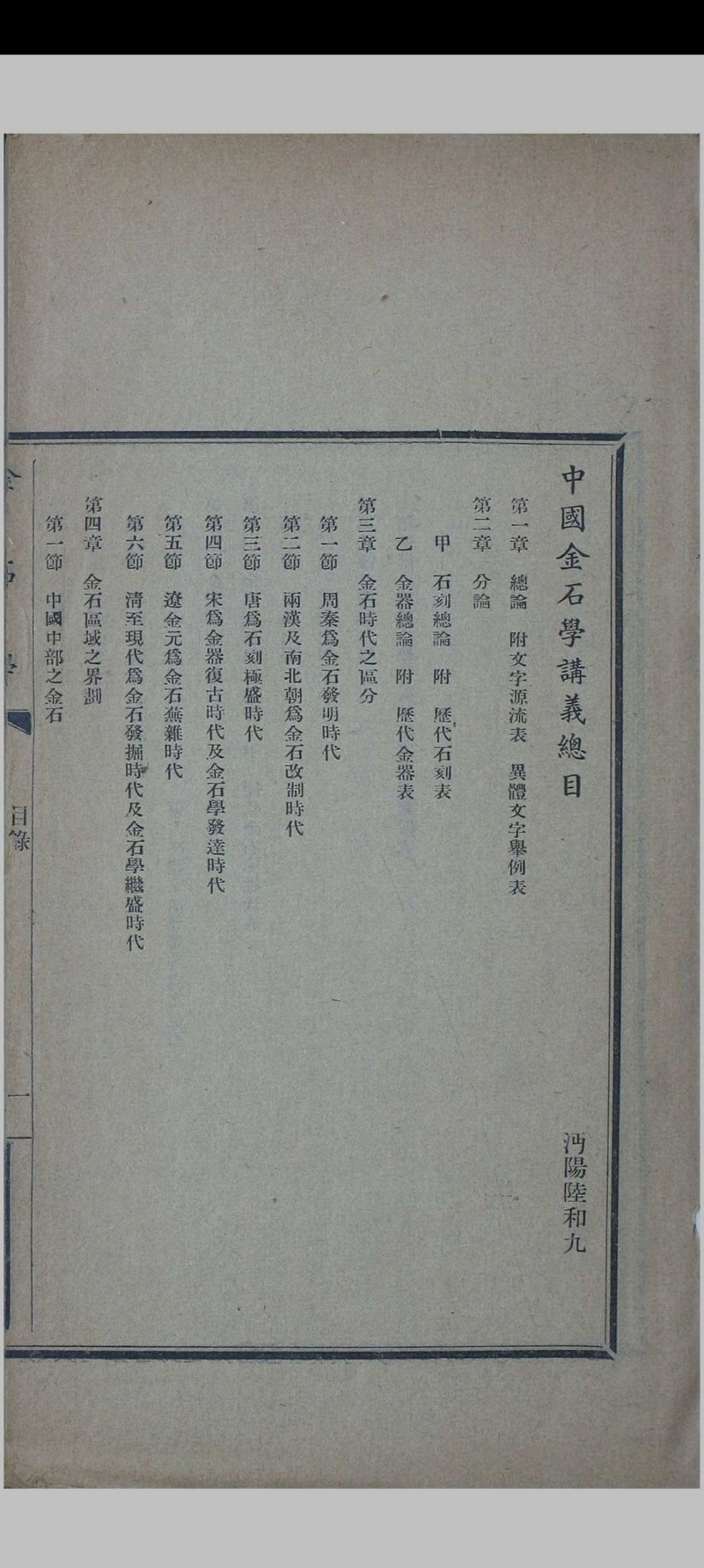 中国金石学 存一册