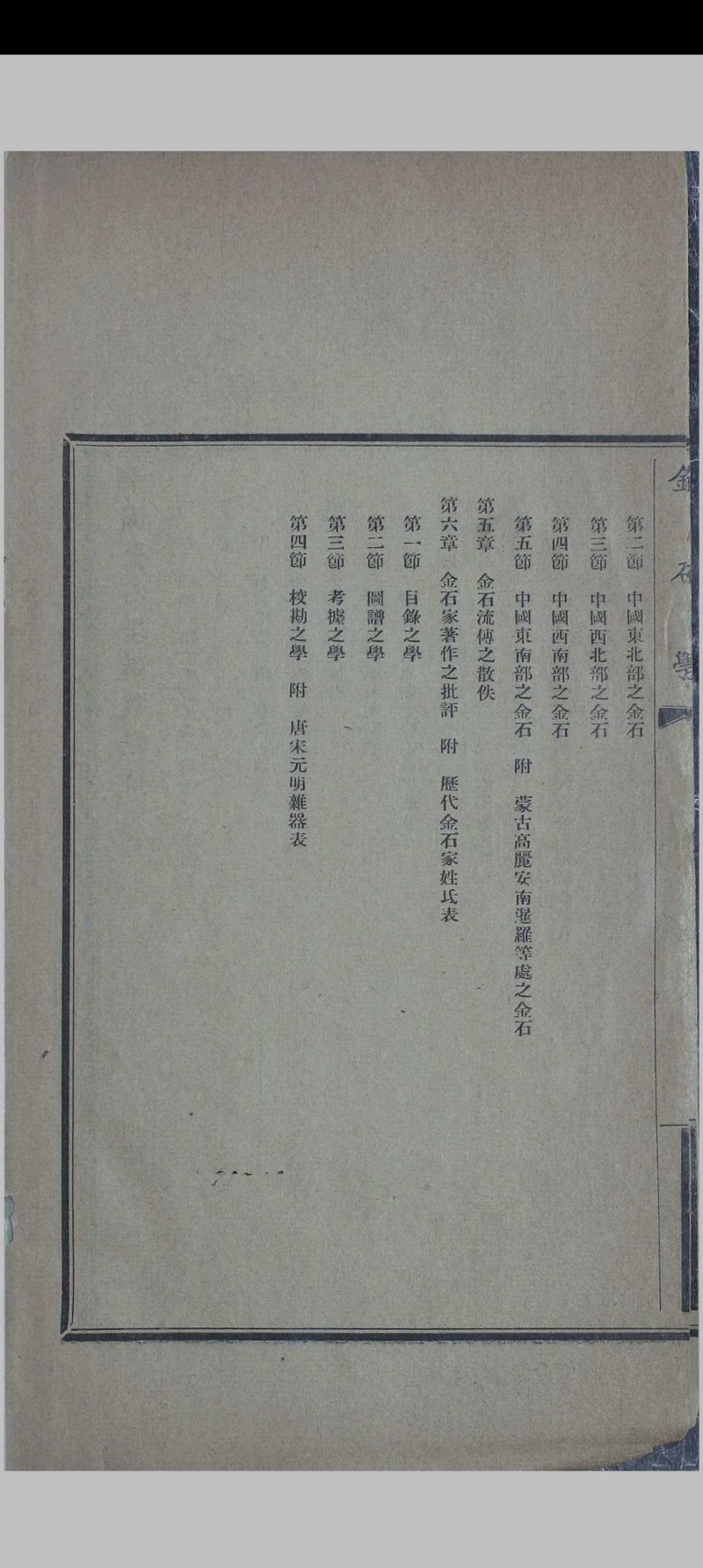 中国金石学 存一册