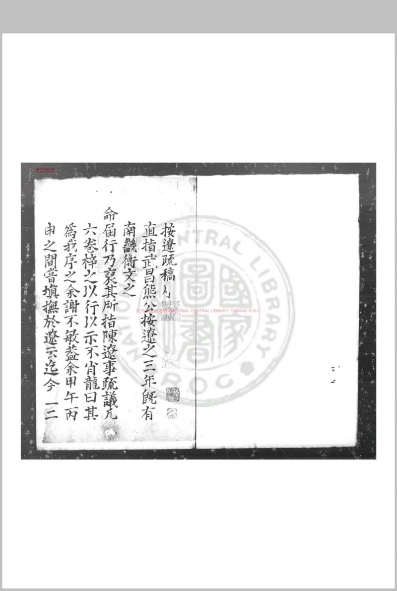 按辽疏稿 (明)熊廷弼撰 传钞明万历间(1573-1620)原刊本