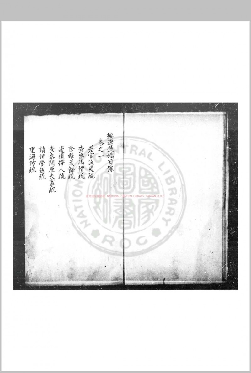 按辽疏稿 (明)熊廷弼撰 传钞明万历间(1573-1620)原刊本