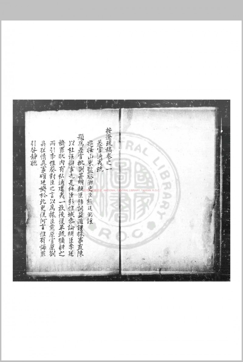 按辽疏稿 (明)熊廷弼撰 传钞明万历间(1573-1620)原刊本