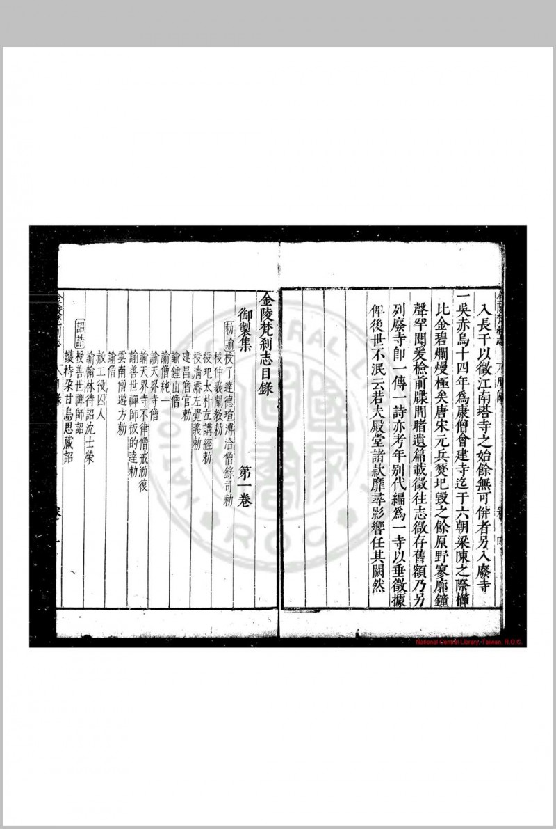 金陵梵刹志 (明)葛寅亮撰 明万历三十五年(1607)南京僧录司刊本