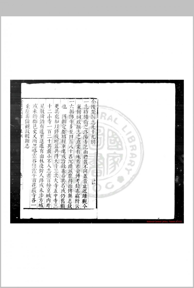 金陵梵刹志 (明)葛寅亮撰 明万历三十五年(1607)南京僧录司刊本