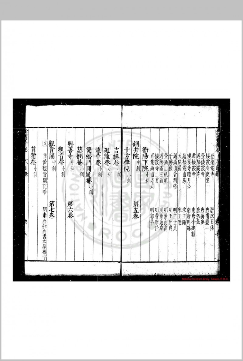 金陵梵刹志 (明)葛寅亮撰 明万历三十五年(1607)南京僧录司刊本