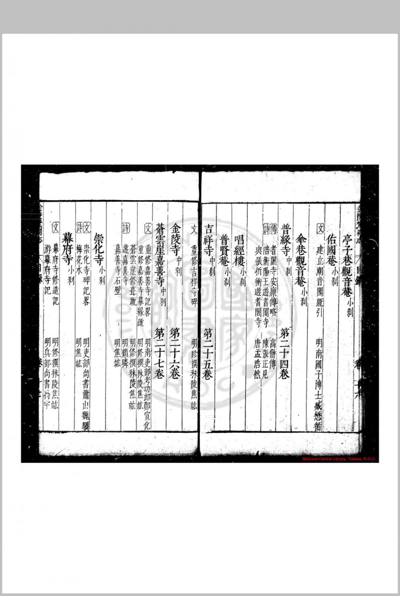 金陵梵刹志 (明)葛寅亮撰 明万历三十五年(1607)南京僧录司刊本