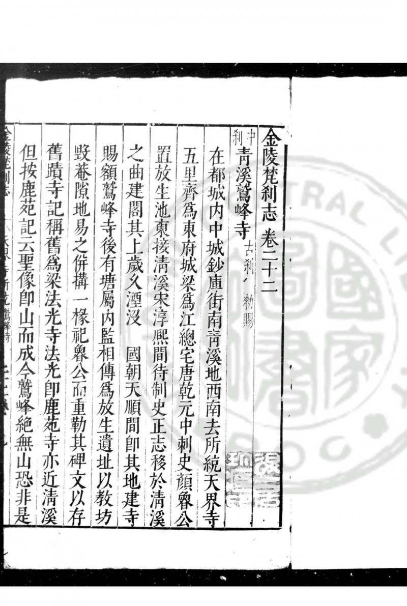 金陵梵刹志 (明)葛寅亮撰 明万历三十五年(1607)南京僧录司刊本