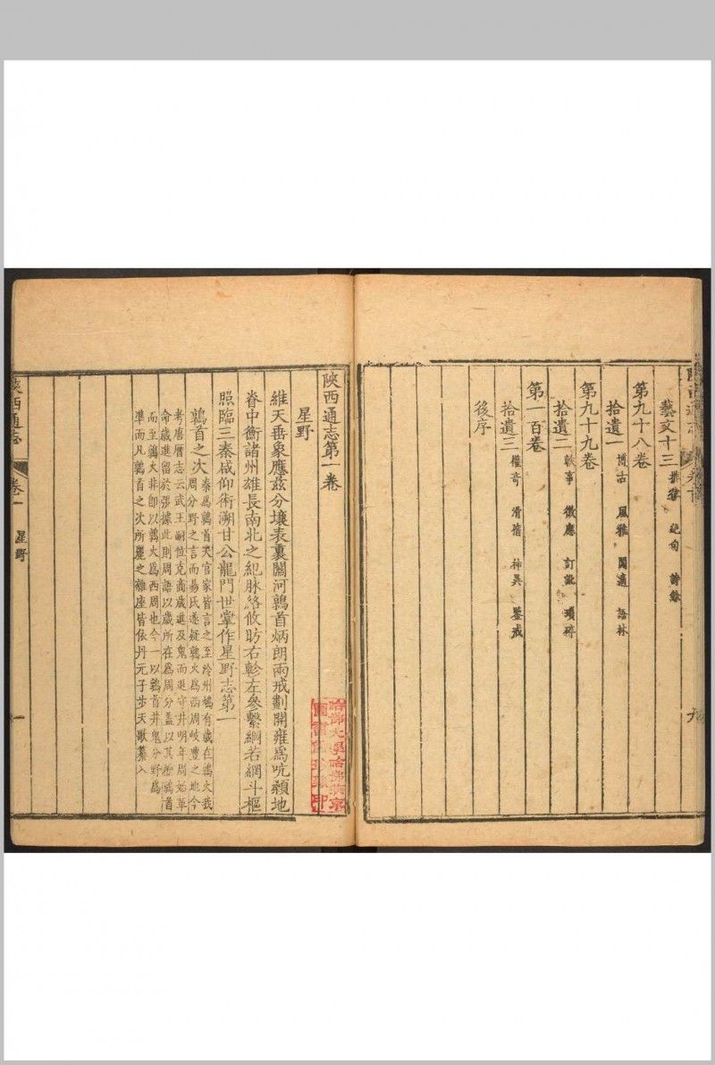 陕西通志  一百卷, 卷首一卷 刘于义修  沉青崖纂.清雍正 13年 [1735] 刻乾隆 [between 1735 and 1795] 补修