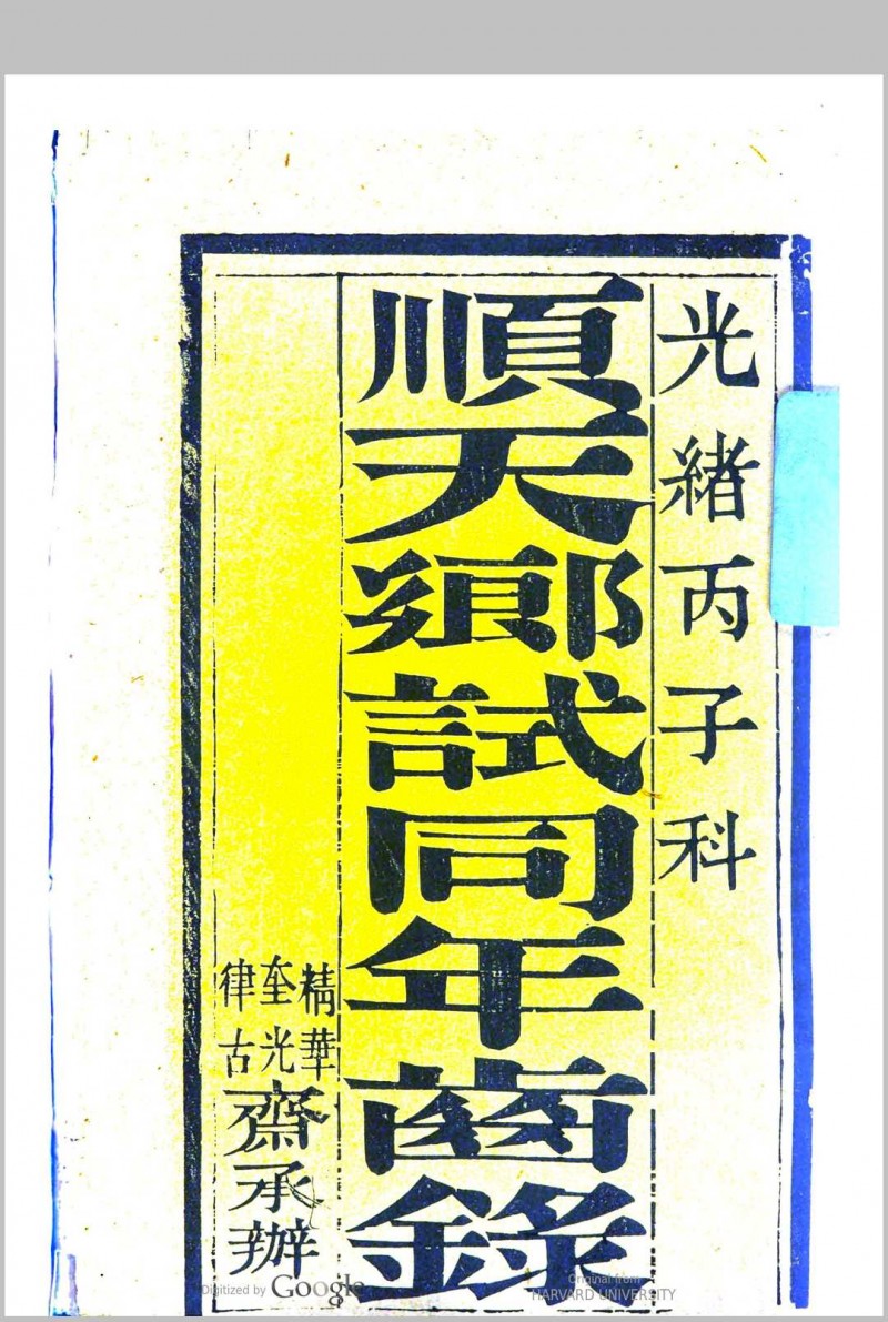 顺天乡试同年齿录 (光绪2年丙子科)