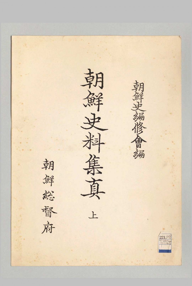 朝鲜史料集真.上.下.续册.朝鲜史编修会.编.1935至1937年