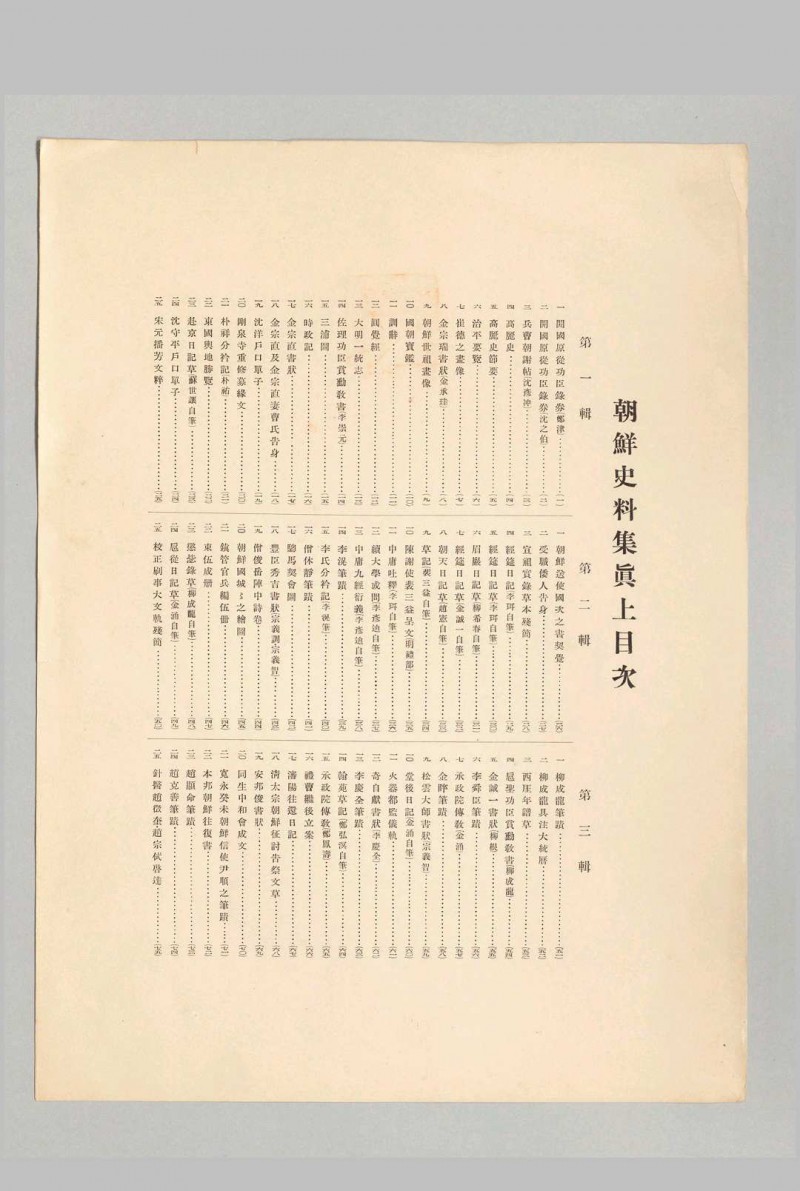 朝鲜史料集真.上.下.续册.朝鲜史编修会.编.1935至1937年