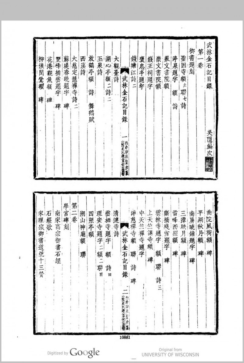 武林金石记 (10卷) 清丁敬辑