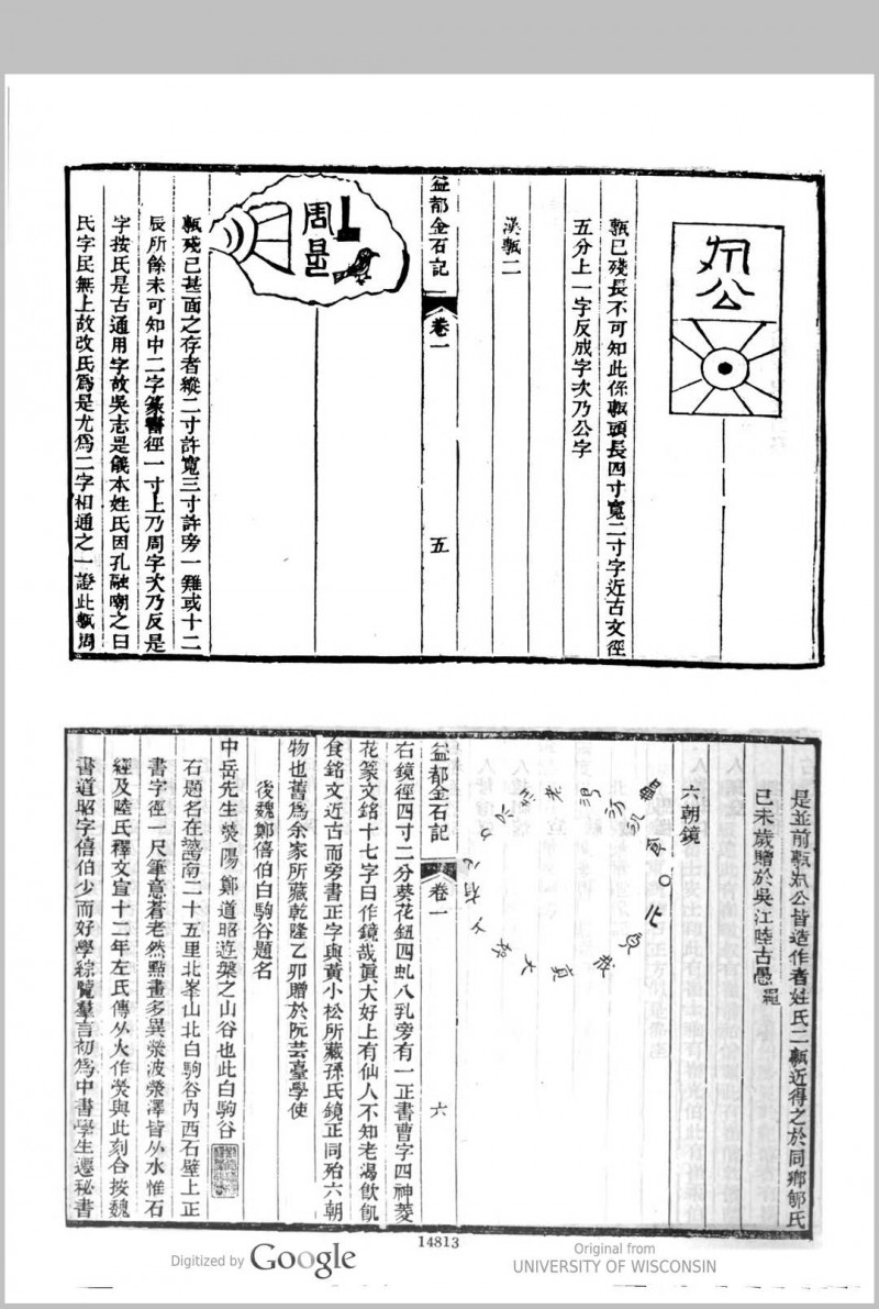 益都金石记 四卷 [清] 段松苓辑