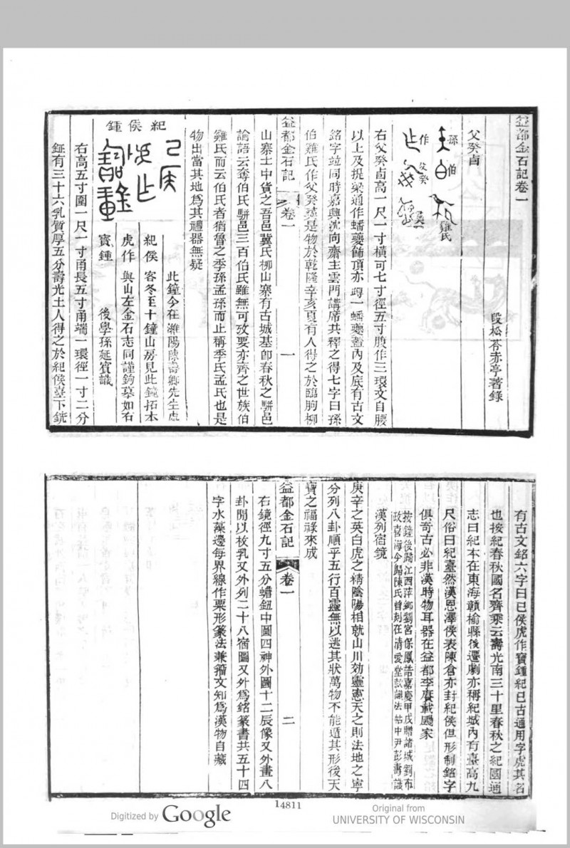 益都金石记 四卷 [清] 段松苓辑