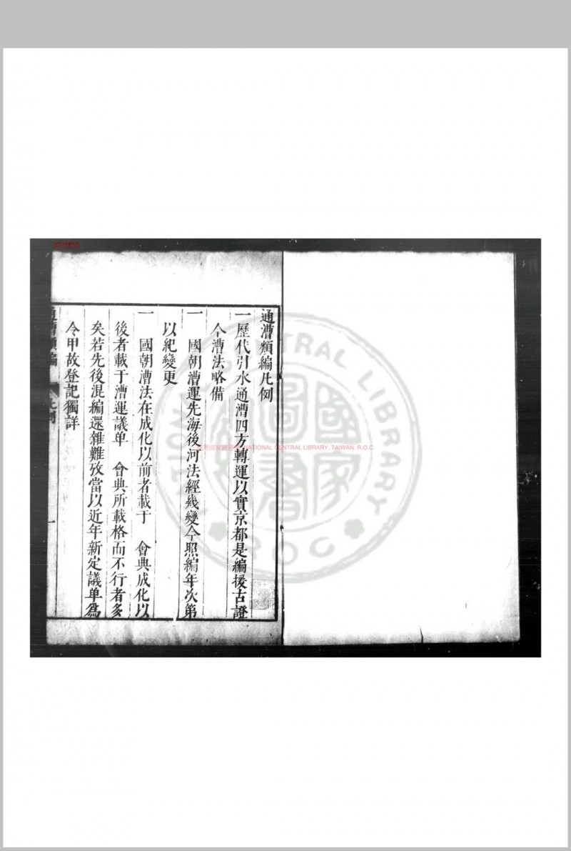 通漕类编 (明)王在晋撰 明启祯间(1621-1644)刊本