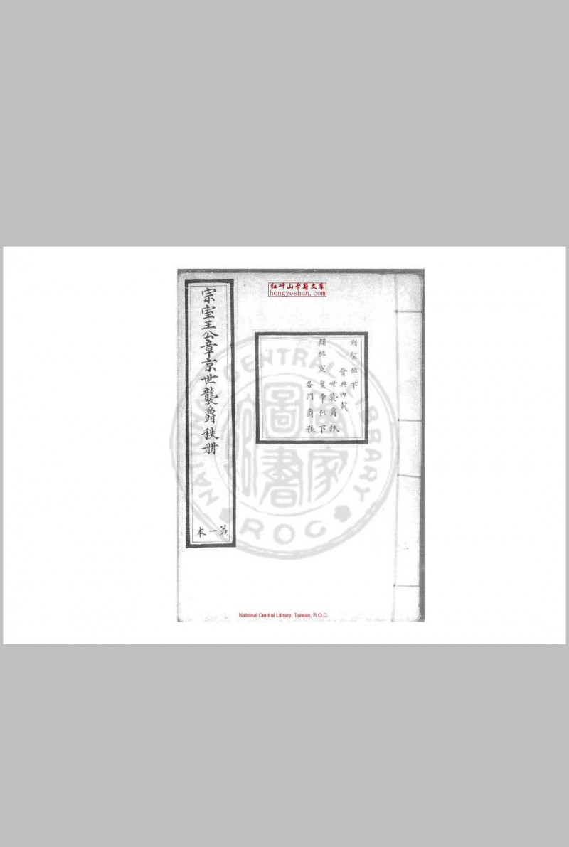 宗室王公章京世袭爵秩册 清内府朱丝栏钞本