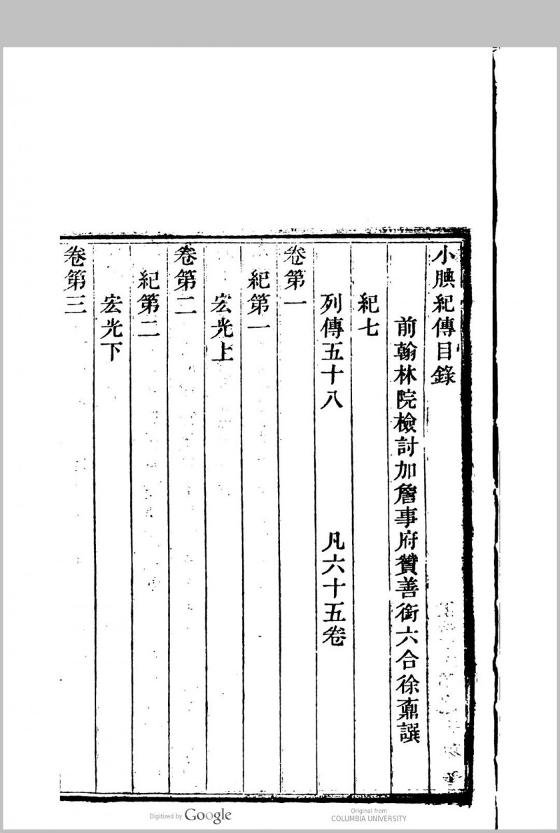 小腆纪传 65卷, 附　补遗 5卷 徐承礼(清) 撰