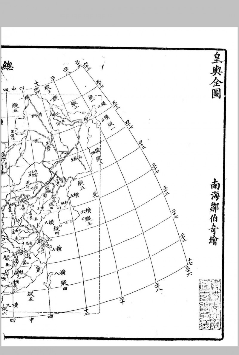 皇舆全图  邹伯奇, 粤东  拾芥园, 清同治13年