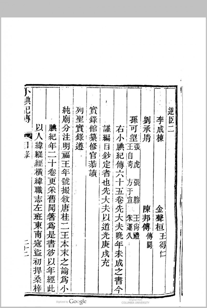 小腆纪传 65卷, 附　补遗 5卷 徐承礼(清) 撰