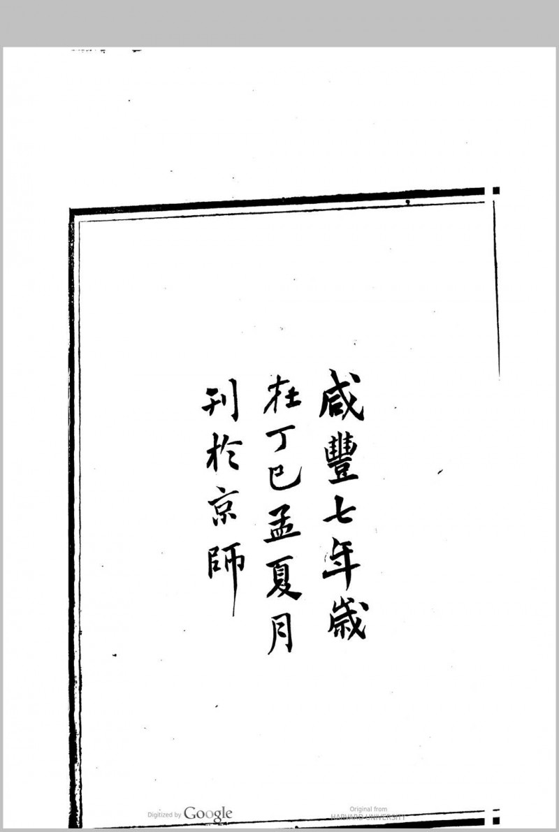 国朝两浙科名录  (顺治3年[1646]丙戌科至咸丰5年[1855]乙卯科)