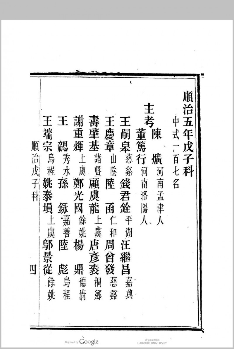 国朝两浙科名录  (顺治3年[1646]丙戌科至咸丰5年[1855]乙卯科)