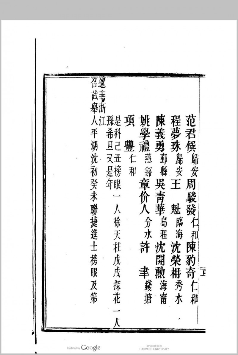 国朝两浙科名录  (顺治3年[1646]丙戌科至咸丰5年[1855]乙卯科)