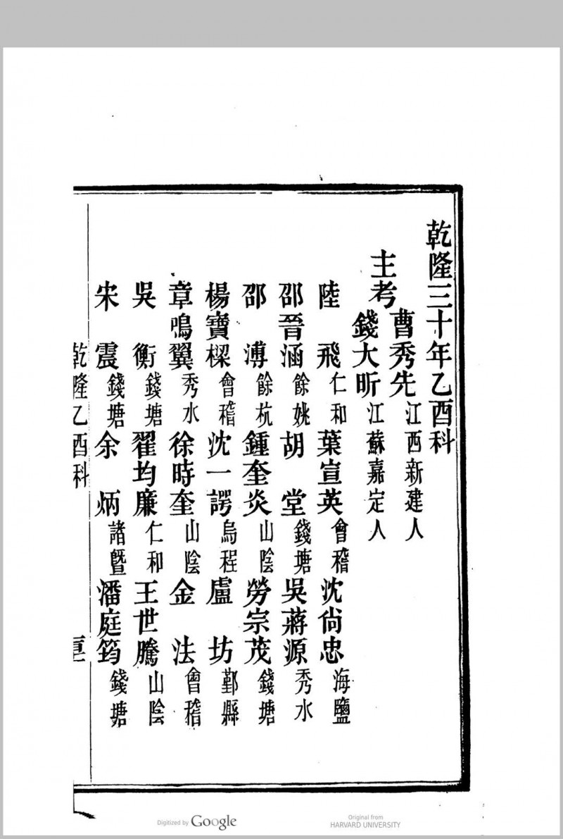 国朝两浙科名录  (顺治3年[1646]丙戌科至咸丰5年[1855]乙卯科)