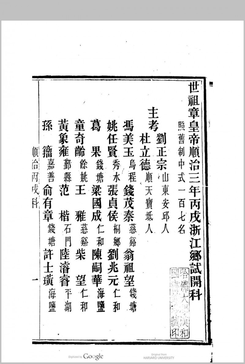 国朝两浙科名录  (顺治3年[1646]丙戌科至咸丰5年[1855]乙卯科)