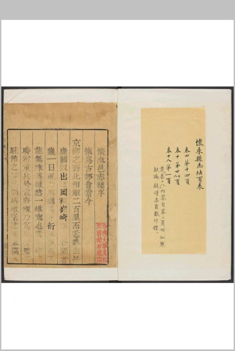 怀来县志  18卷 许隆远纂修.康熙51年[1712] (乾隆间 [i.e. between 1736 and 1795] 剜修)