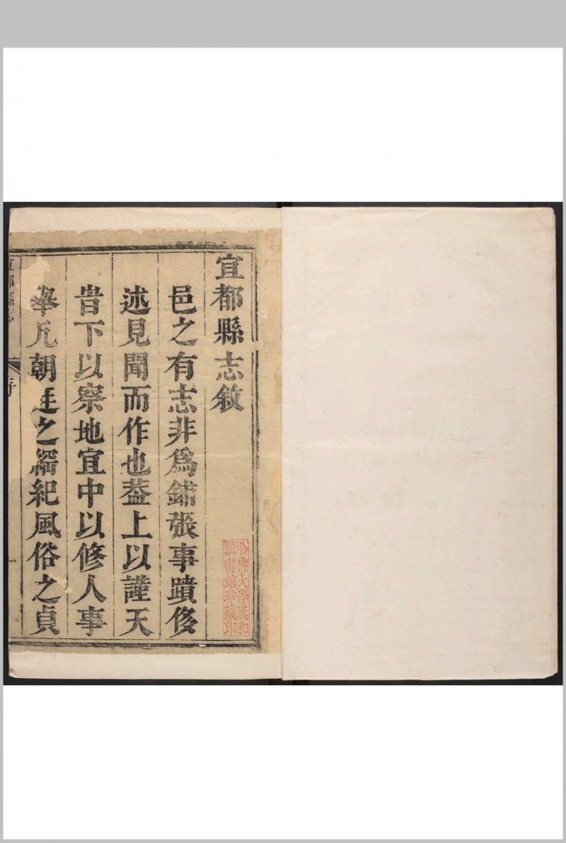 宜都县志  12卷, 首末各1卷 刘显功纂修.康熙36年 (乾隆间[i.e. bewteen 1736 and 1795]剜修本)