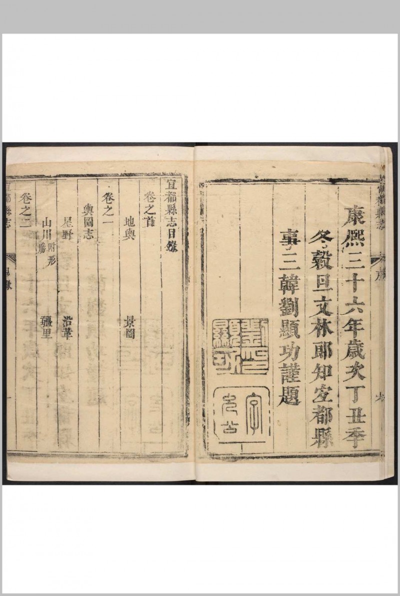 宜都县志  12卷, 首末各1卷 刘显功纂修.康熙36年 (乾隆间[i.e. bewteen 1736 and 1795]剜修本)