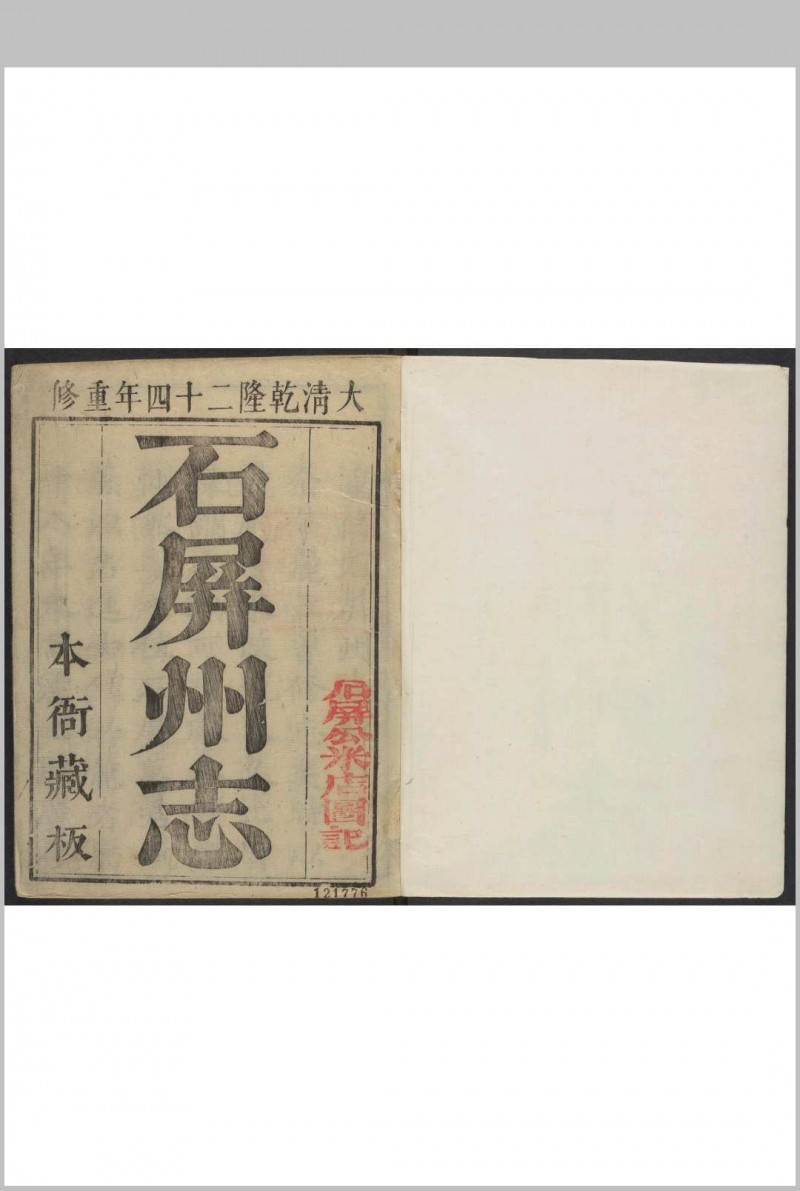 石屏州志  8卷 管学宣等纂修.清乾隆24年[1759]序刊本