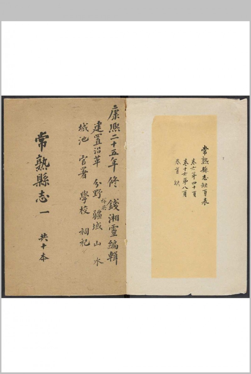 常熟县志  二六卷, 卷首末各一卷 钱陆灿等纂  高士[yi], 杨振藻修. 清康熙癸亥-丁卯 [1683-1687] 修.清康熙丁卯 26 年